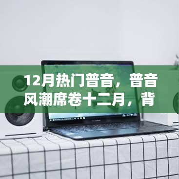普音風潮席卷十二月，背景、事件與地位的深度解讀