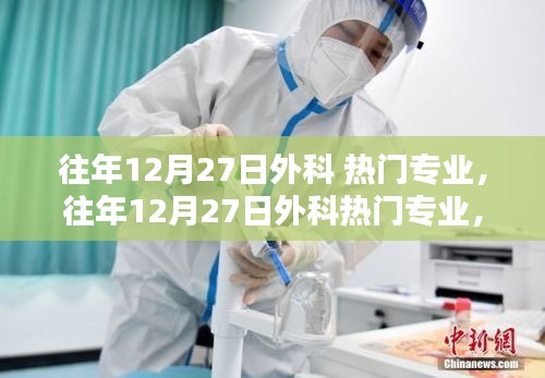 深度探討，歷年外科熱門專業(yè)影響力分析與發(fā)展展望