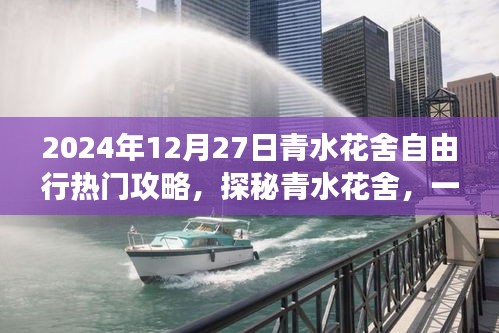 探秘青水花舍，尋找內(nèi)心平靜的自由行之旅（熱門(mén)攻略）