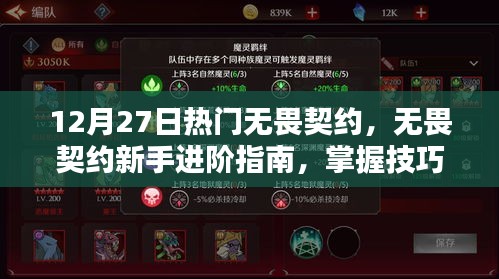 無畏契約新手進階指南，技巧掌握，輕松應(yīng)對12月27日熱門任務(wù)挑戰(zhàn)