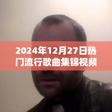 2024年終流行歌曲集錦，溫馨旋律與歡樂時光