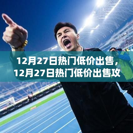 12月27日熱門商品低價出售攻略，一步步教你成為精明買家