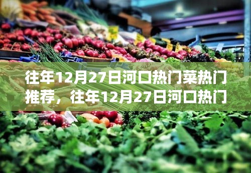 往年12月27日河口熱門美食推薦，三大亮點美食之旅