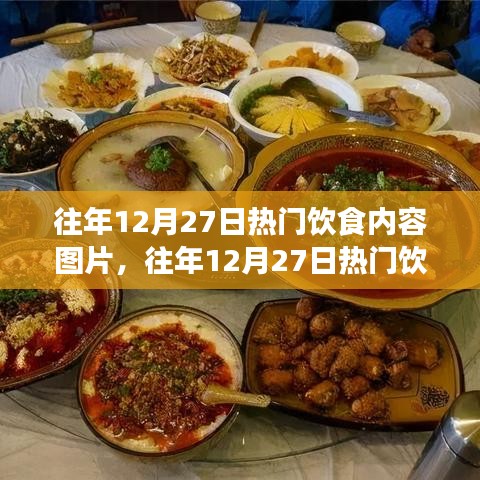 往年12月27日熱門飲食內(nèi)容盤點(diǎn)，節(jié)日美食回顧與展望，熱門圖片大放送