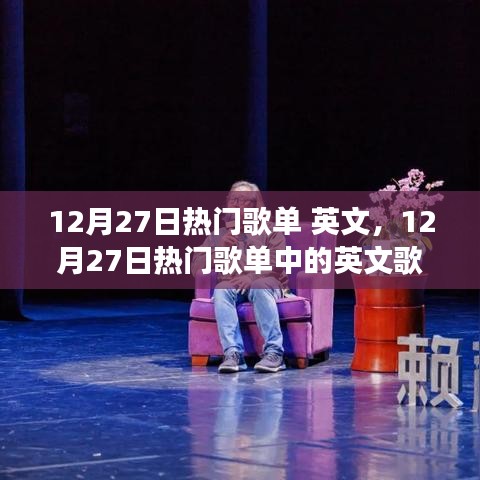 12月27日熱門英文歌單，多元魅力的璀璨展現(xiàn)