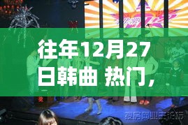 冬日韓曲盛宴，溫馨回憶的音樂派對