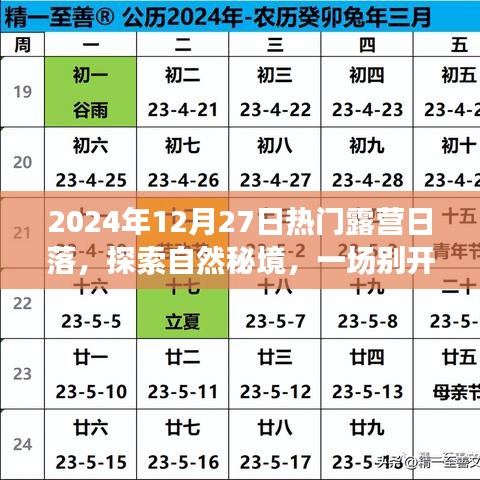 探索自然秘境，2024年12月27日獨(dú)特露營(yíng)日落之旅