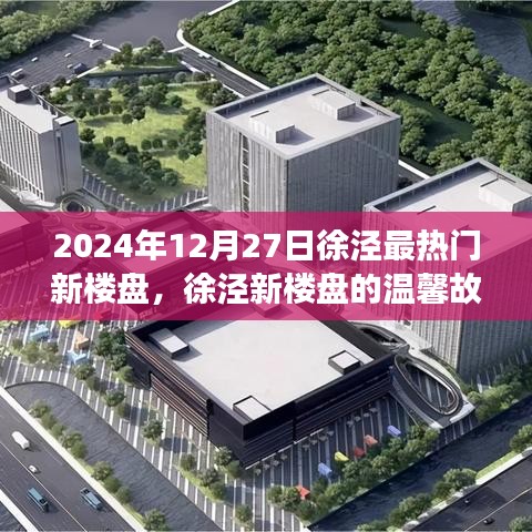 徐涇新樓盤故事，溫馨邂逅友情、家庭與美好未來