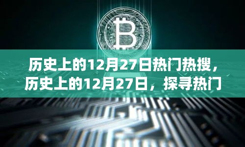 探尋歷史上的熱門(mén)熱搜，揭秘十二月二十七日背后的故事