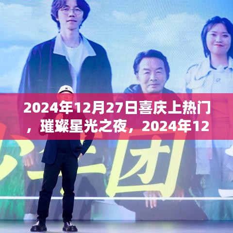璀璨星光之夜，2024年12月27日喜慶盛典的美好瞬間