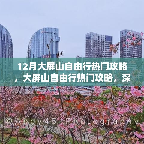 大屏山自由行指南，熱門攻略、深度評(píng)測(cè)與詳細(xì)介紹