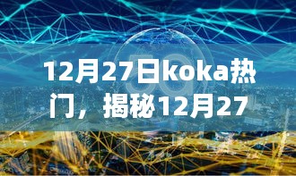 揭秘，12月27日Koka熱門背后的故事，視聽盛宴開啟探索之旅！