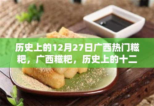 廣西糍粑的歷史回顧，十二月二十七日的獨特記憶
