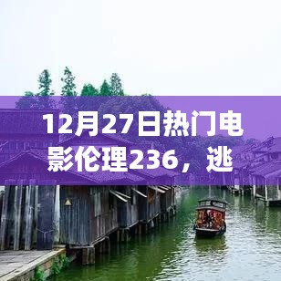 電影啟示與自然之旅，探尋心靈綠洲，逃離塵囂的倫理之旅