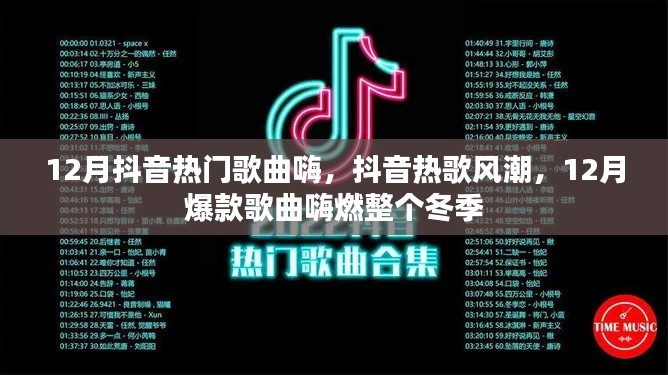 冬季熱歌風(fēng)暴來襲，抖音爆款歌曲嗨燃整個冬季