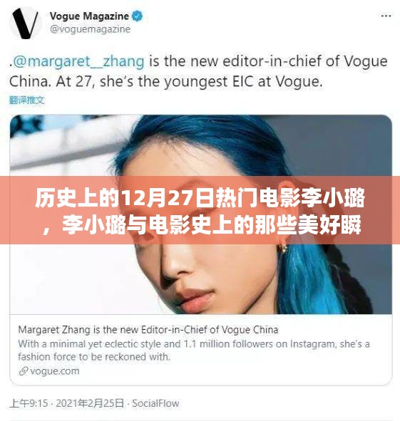 李小璐電影之旅，探尋歷史美好瞬間與巷陌獨家影院的秘密