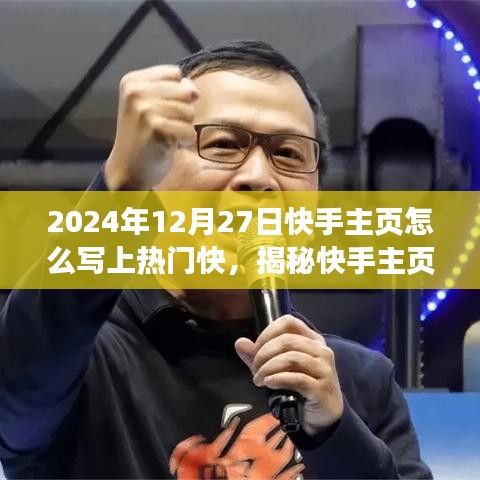 揭秘快手主頁優(yōu)化策略，如何巧妙利用技巧在特定日期上熱門快？上熱門秘籍分享！