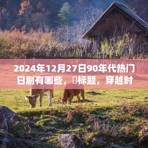 穿越時(shí)光之旅，探尋90年代日劇經(jīng)典之作，尋找內(nèi)心的寧靜之旅