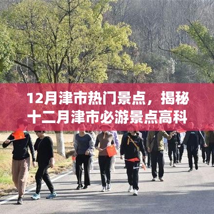 揭秘十二月津市熱門景點，科技與自然的完美融合，智能旅游新時代開啟！