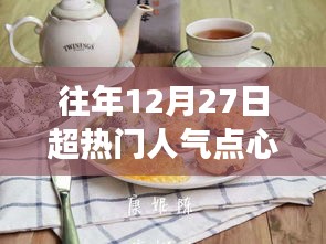 溫馨烘焙日，回顧往年超人氣點心故事，12月27日的甜蜜回憶