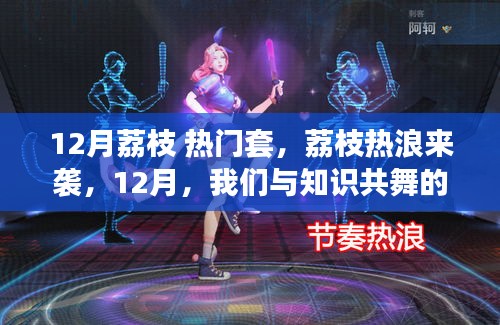 12月荔枝熱浪來襲，知識之舞的季節(jié)