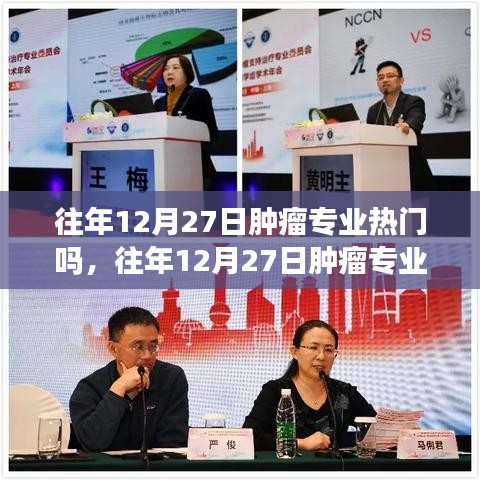 探討，往年12月27日腫瘤專業(yè)的熱門程度分析