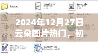 『2024年熱門(mén)云朵圖片獲取指南，初學(xué)者與進(jìn)階用戶適用』