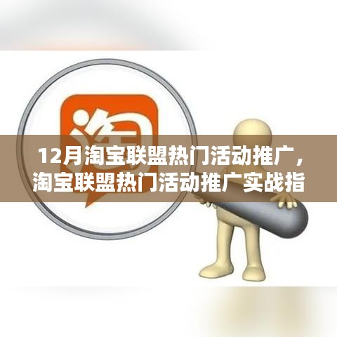 淘寶聯(lián)盟熱門活動推廣實戰(zhàn)指南，從入門到精通的詳細步驟解析
