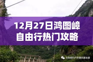 獨(dú)家揭秘，12月27日鴻圖嶂自由行攻略大全