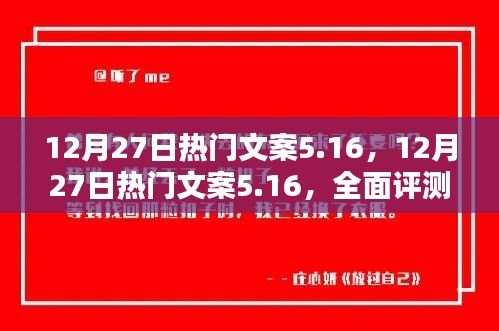 12月27日熱門文案5.16，全面評測與詳細(xì)介紹