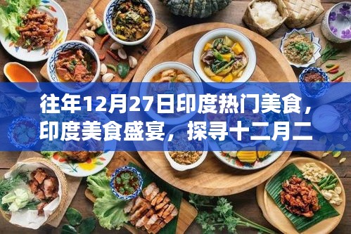 探尋印度美食盛宴，十二月二十七日的千年傳承與影響