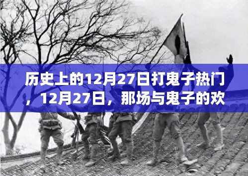 12月27日，歡樂較量與暖心友情的打鬼子日