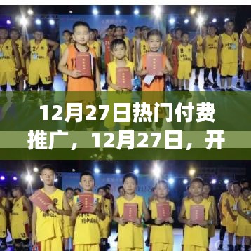 12月27日付費(fèi)推廣啟程日，學(xué)習(xí)變革，贏取自信與成就感之旅
