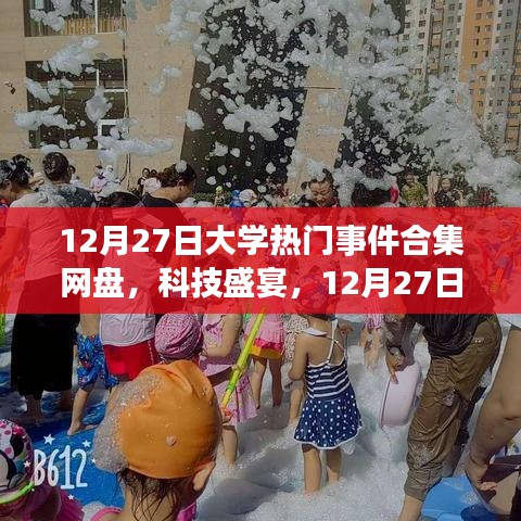 12月27日大學(xué)熱門事件合集網(wǎng)盤，科技盛宴與全新體驗