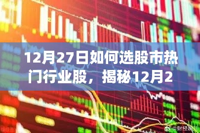 揭秘股市熱門行業(yè)股優(yōu)選秘籍，科技引領(lǐng)投資新紀元（12月27日精選指南）