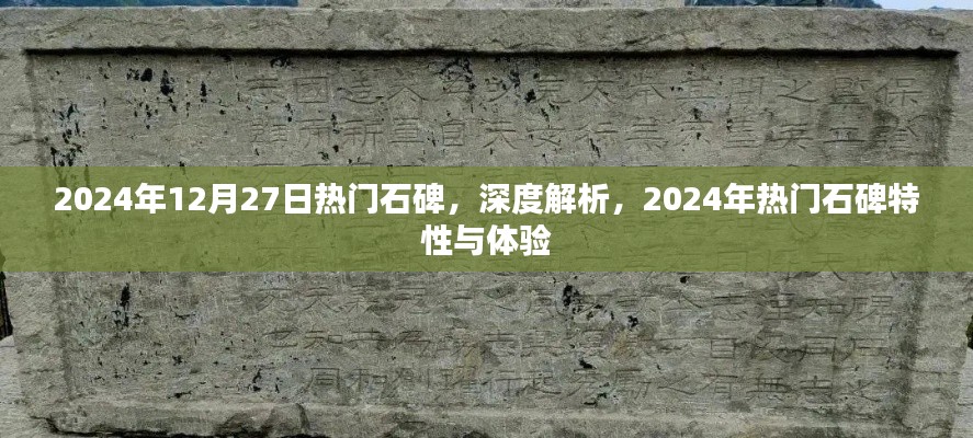 深度解析，揭秘2024年熱門石碑特性與體驗(yàn)，帶你領(lǐng)略獨(dú)特魅力