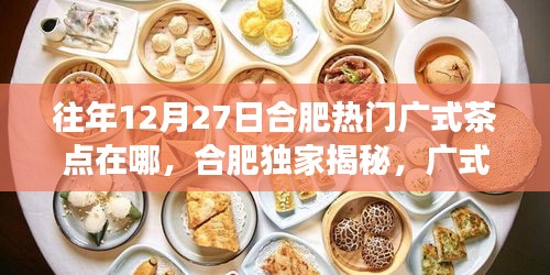 合肥獨(dú)家揭秘，廣式茶點(diǎn)科技新品體驗之旅，揭秘未來茶點(diǎn)科技魔法盛宴