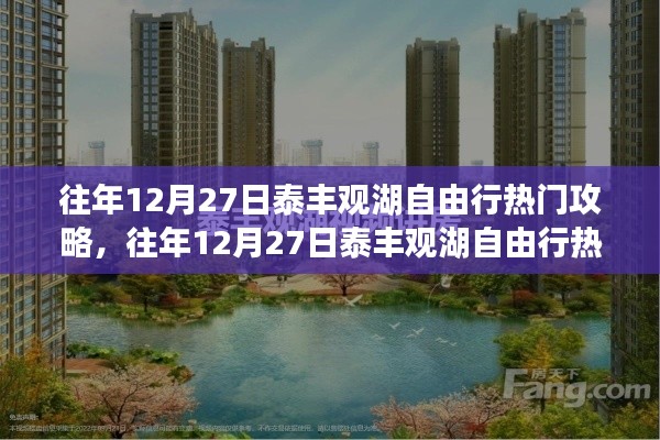 往年12月27日泰豐觀湖自由行攻略，深度評測與熱門景點(diǎn)介紹
