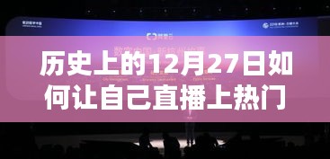 揭秘直播達人成功秘訣，歷史上的12月27日與熱度的溫暖邂逅之旅