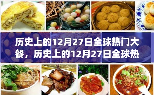 歷史上的12月27日全球熱門大餐，美食背后的文化演變與爭議探究