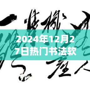 探索熱門書法軟件的未來趨勢，展望書法創(chuàng)作工具的未來發(fā)展