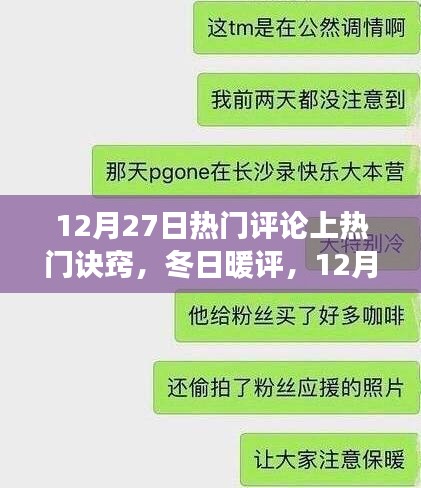 揭秘12月27日熱門評論背后的溫情故事與上熱門訣竅，冬日暖評的誕生