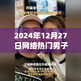 網(wǎng)絡(luò)熱門男子嫖現(xiàn)象深度分析與個人立場探討，2024年12月27日的觀察與思考