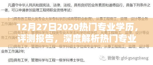 熱門(mén)專(zhuān)業(yè)學(xué)歷深度解析，2020年12月新趨勢(shì)與影響評(píng)測(cè)報(bào)告