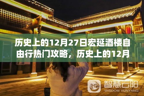歷史上的12月27日宏延酒樓自由行攻略大全，全面評(píng)測(cè)與詳細(xì)介紹