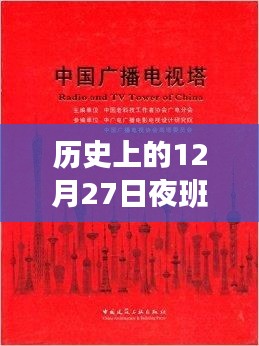 歷史上的12月27日夜班，革命性科技新品重塑未來生活體驗之夜??