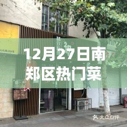 南鄭區(qū)熱門菜推薦，美食探索與個(gè)人見解