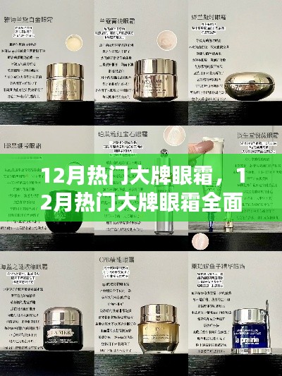 12月熱門大牌眼霜深度解析，特性、體驗(yàn)、對比與全面評測