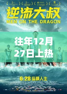 12月27日逆流而上，熱門重生與學(xué)習(xí)變革的魔力閃耀自信之光