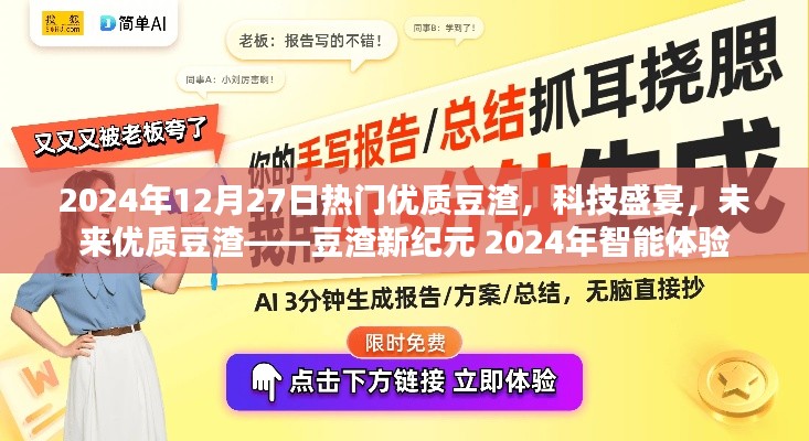 豆渣新紀(jì)元，智能體驗(yàn)下的科技盛宴與未來展望
